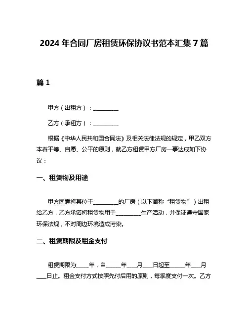 2024年合同厂房租赁环保协议书范本汇集7篇