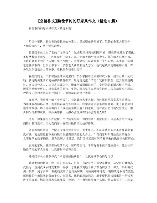 [公德作文]勤俭节约的好家风作文(精选6篇)