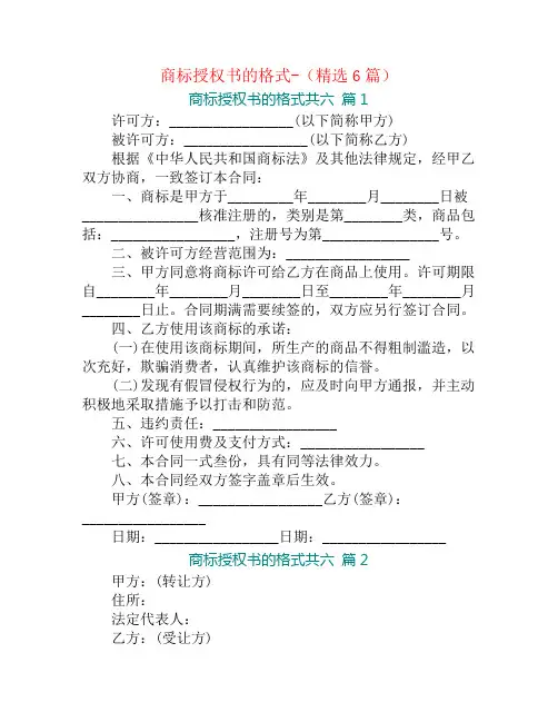 商标授权书的格式-(精选6篇)