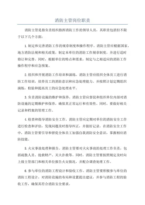 消防主管岗位职责