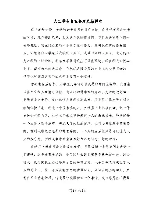 大三学生自我鉴定总结样本（5篇）