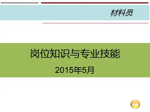 材料员岗位知识和专业技能PPT课件