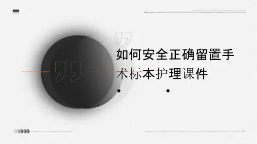 如何安全正确留置手术标本护理课件