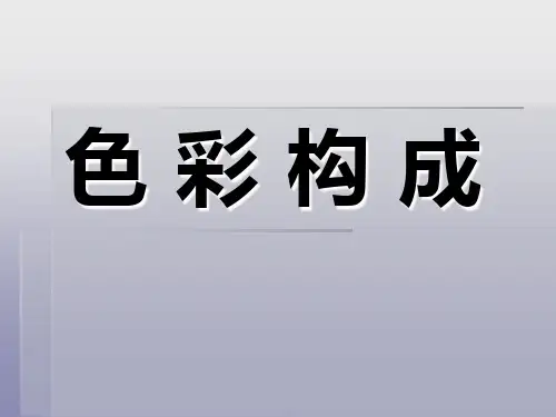 色彩构成明度对比 ppt课件