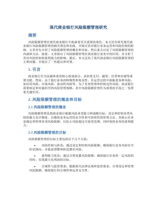 关于现代商业银行风险限额管理研究