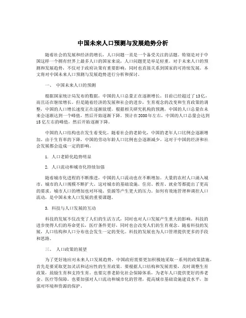 中国未来人口预测与发展趋势分析