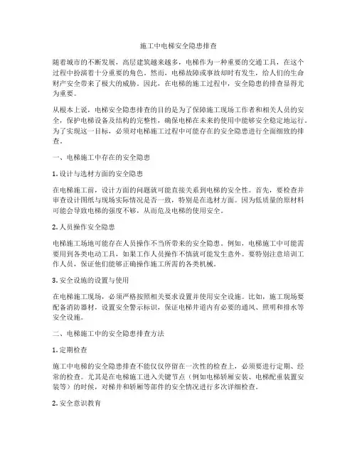 施工中电梯安全隐患排查