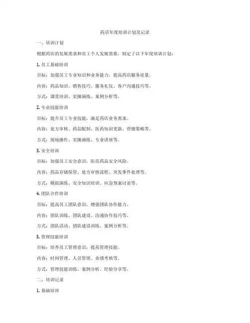 药店年度培训计划及记录
