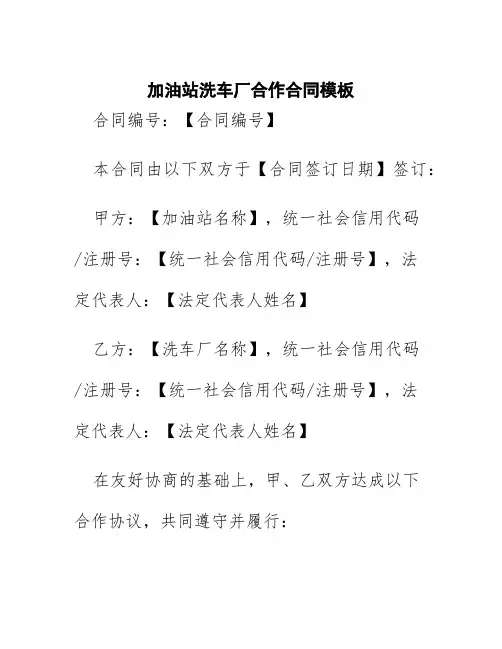 加油站洗车厂合作合同模板