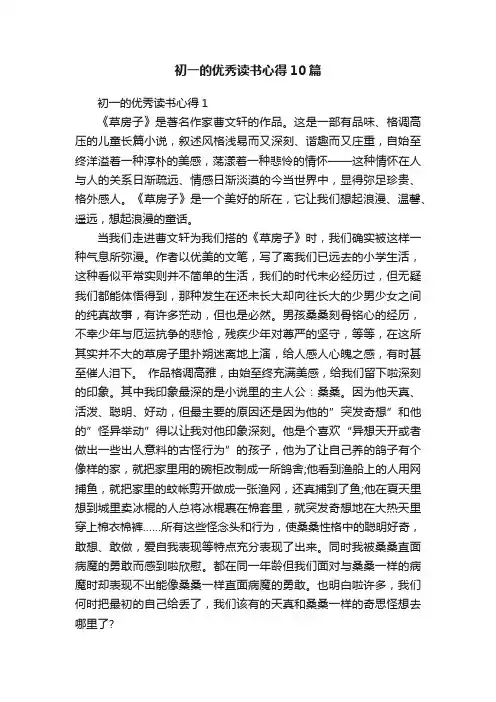 初一的优秀读书心得10篇