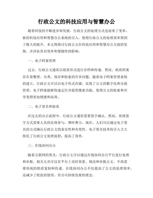 行政公文的科技应用与智慧办公