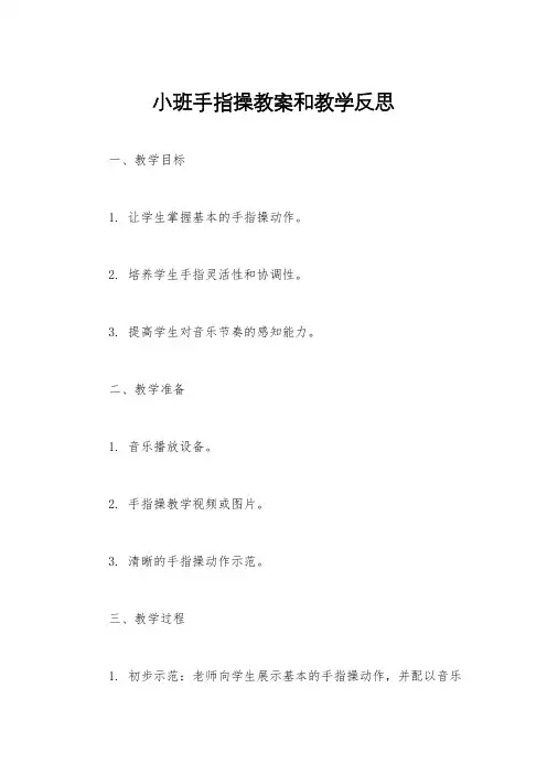 小班手指操教案和教学反思