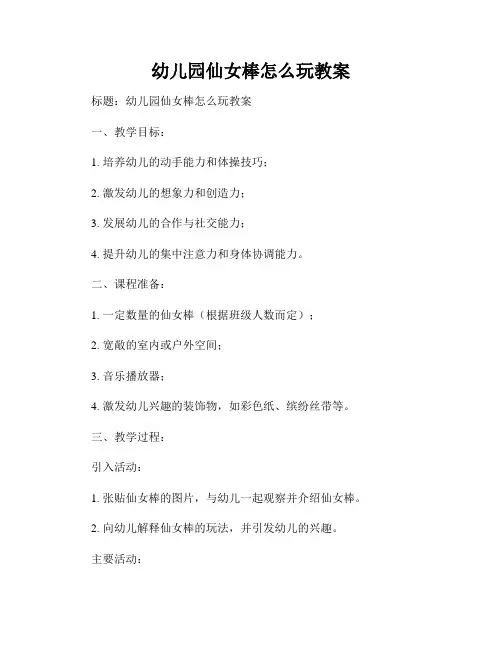 幼儿园仙女棒怎么玩教案