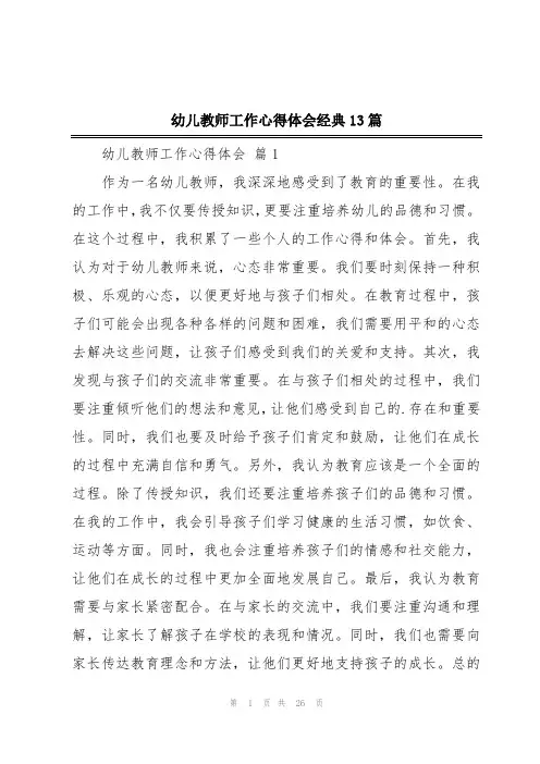幼儿教师工作心得体会经典13篇