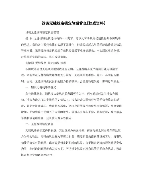 浅谈无缝线路锁定轨温管理[权威资料]