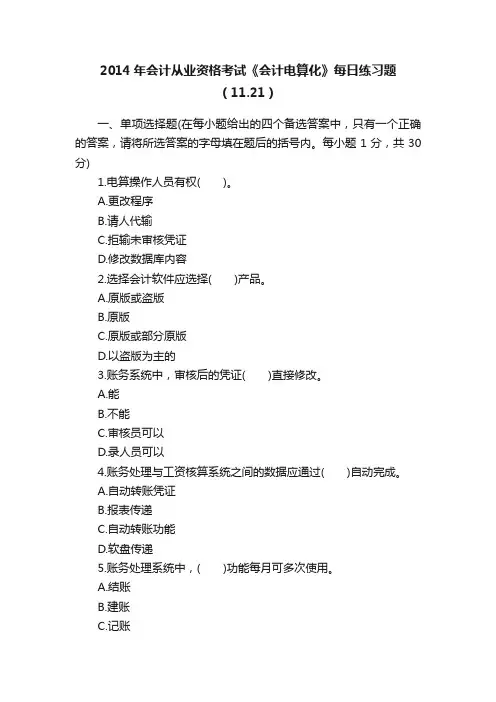 2014年会计从业资格考试《会计电算化》每日练习题（11.21）
