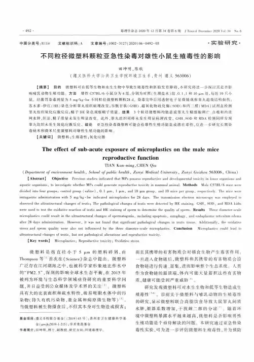 不同粒径微塑料颗粒亚急性染毒对雄性小鼠生殖毒性的影响