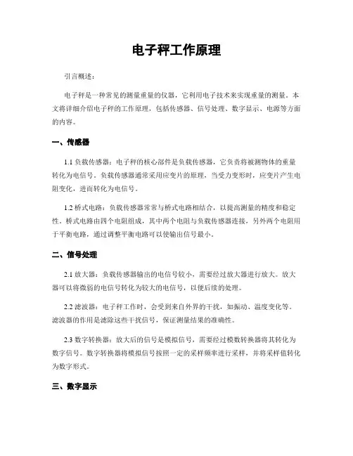 电子秤工作原理