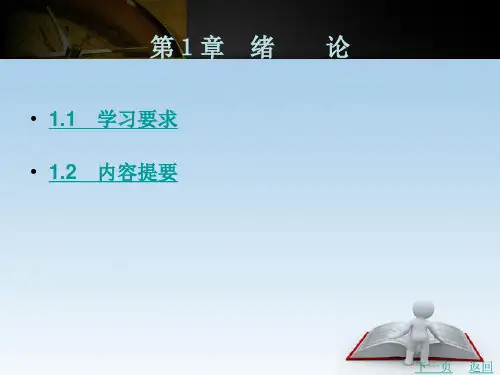 《工程经济教与学(第2版)》电子教案 第1章