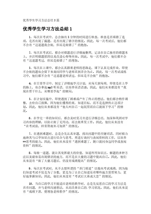优秀学生学习方法总结3篇