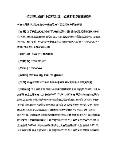 拉剪应力条件下煤样起裂、蠕变特性的数值模拟