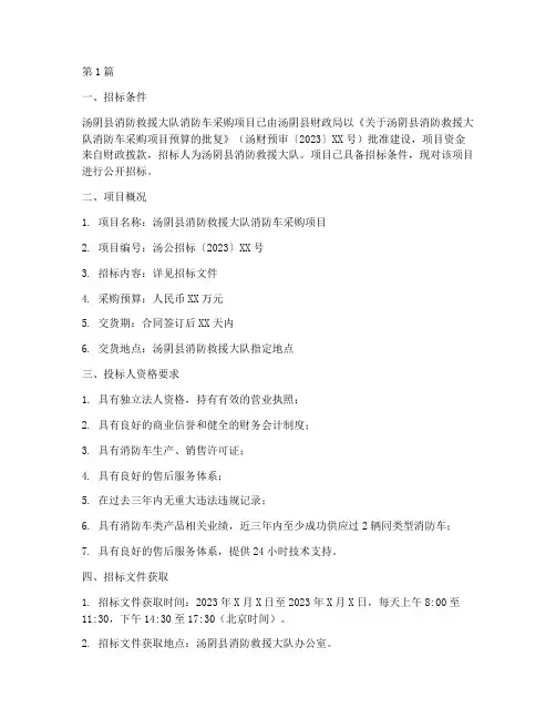 汤阴公司消防车招标(3篇)
