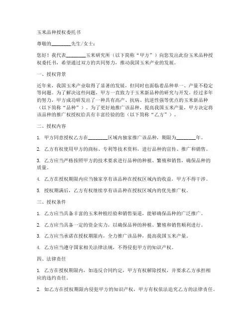 玉米品种授权委托书