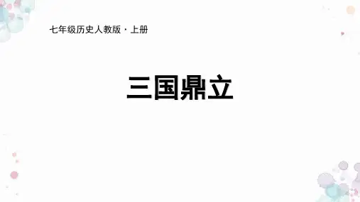 部编版七年级历史上册 (三国鼎立) 课件