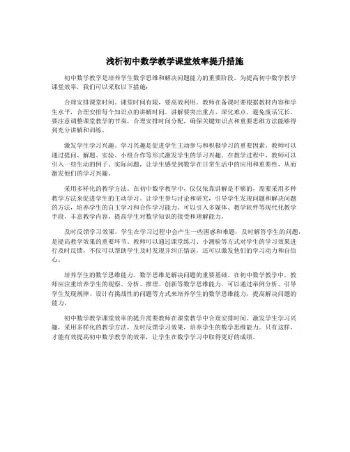 浅析初中数学教学课堂效率提升措施