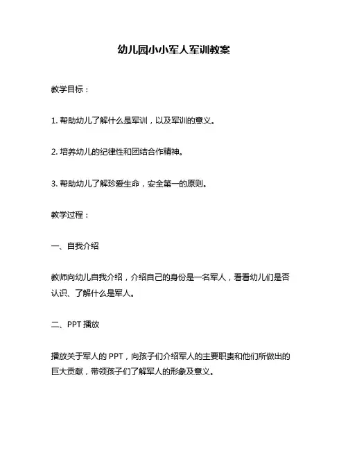 幼儿园小小军人军训教案