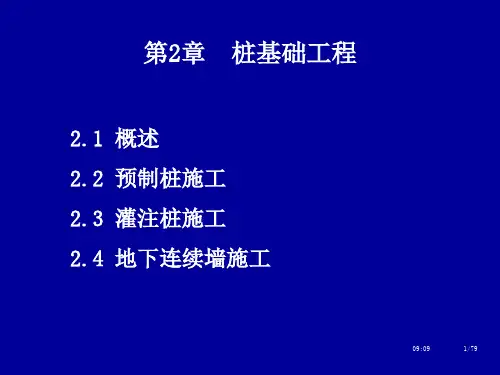 土木工程施工-课件 02-桩基础工程
