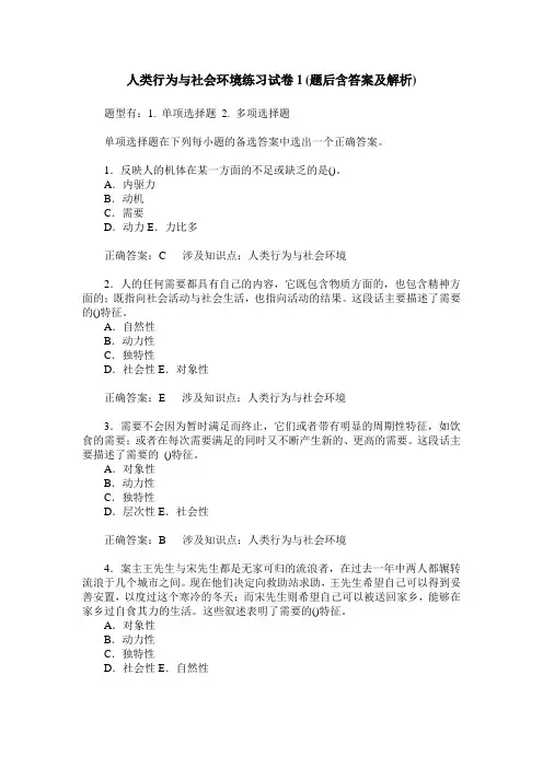 人类行为与社会环境练习试卷1(题后含答案及解析)_0