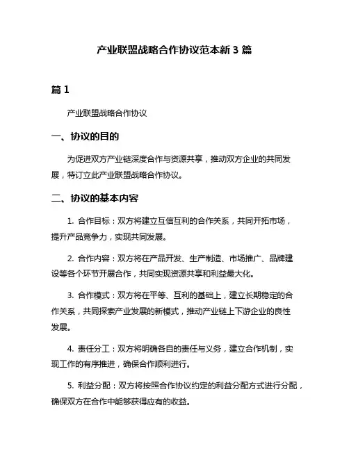 产业联盟战略合作协议范本新3篇
