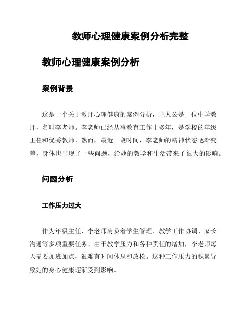 教师心理健康案例分析完整