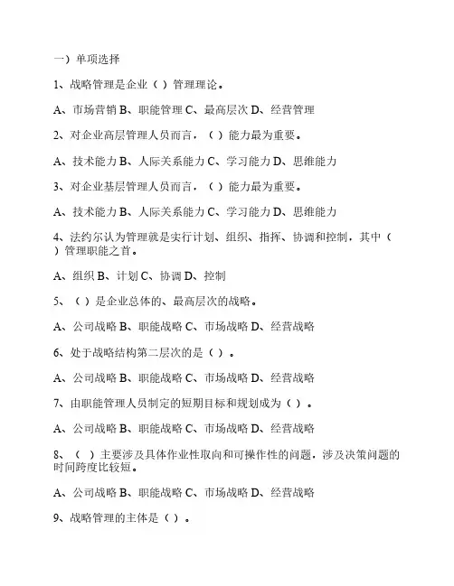 企业战略管理选择题