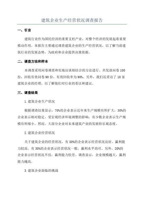 建筑企业生产经营状况调查报告
