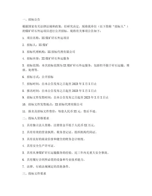 煤矿矸石外运招标文件