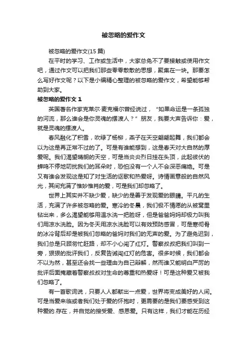 被忽略的爱作文