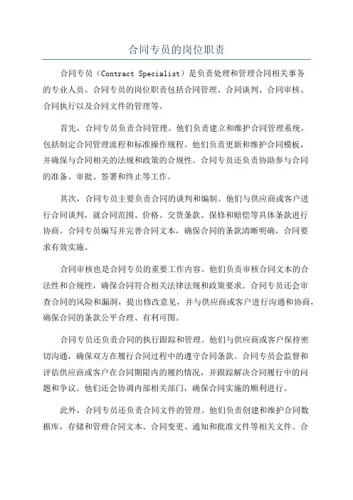 合同专员的岗位职责