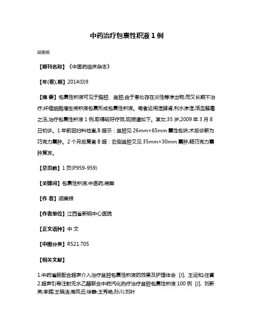 中药治疗包裹性积液1例