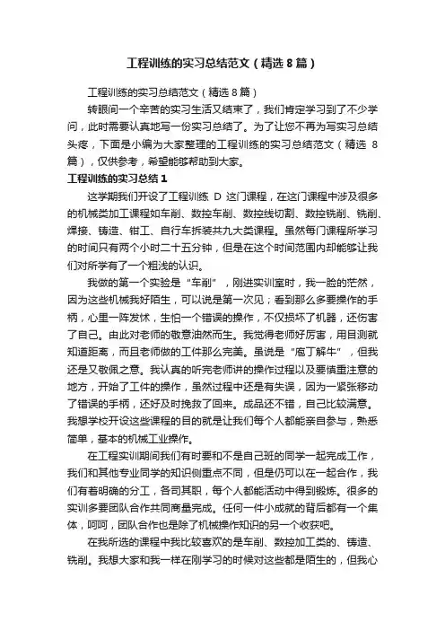 工程训练的实习总结范文（精选8篇）