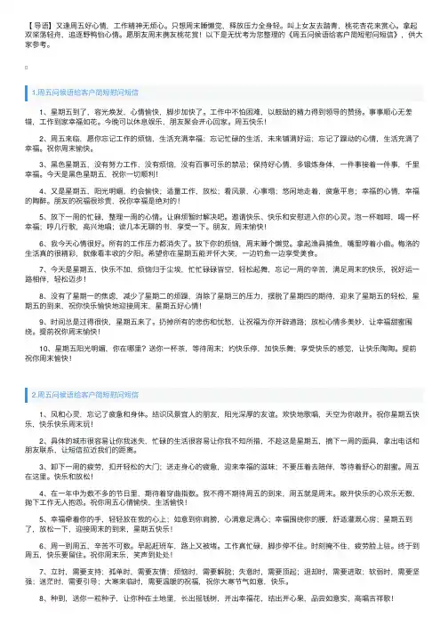 周五问候语给客户简短慰问短信
