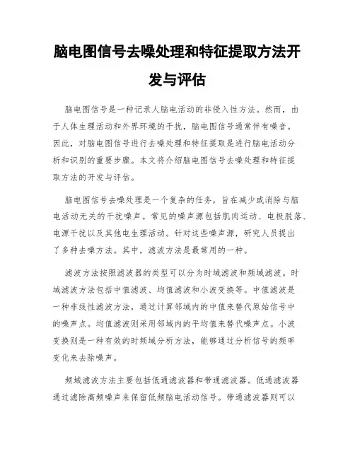 脑电图信号去噪处理和特征提取方法开发与评估