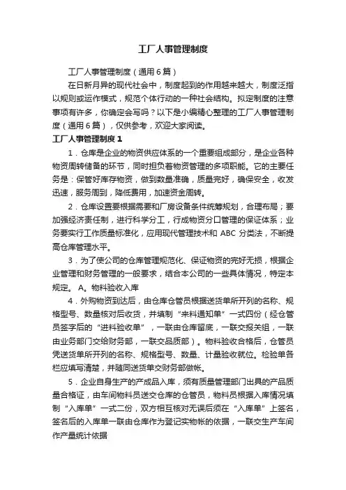 工厂人事管理制度（通用6篇）