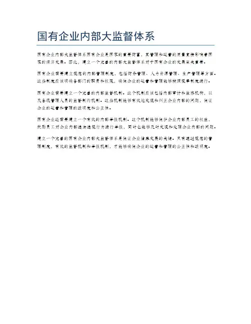 国有企业内部大监督体系