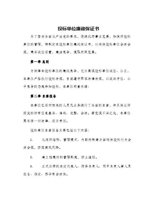 投标单位廉政保证书