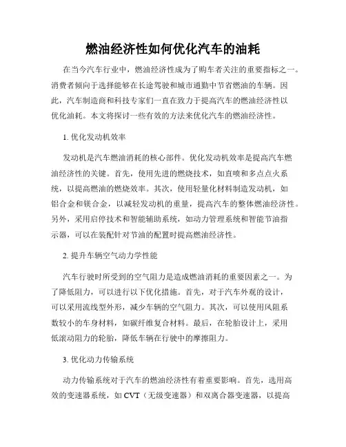 燃油经济性如何优化汽车的油耗