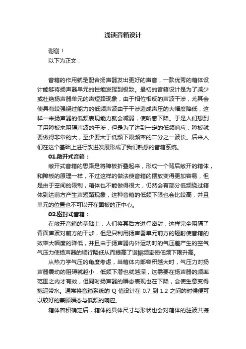 浅谈音箱设计