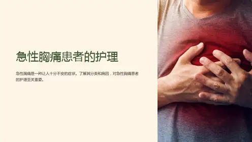 急性胸痛患者的护理