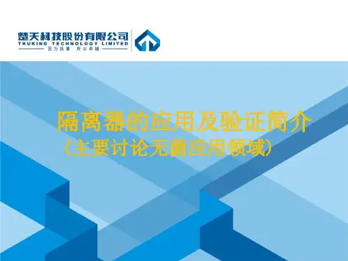 隔离器应用及验证